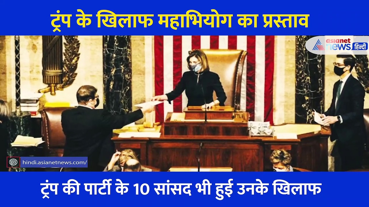 ट्रंप के खिलाफ महाभियोग, दोषी पाए जाने पर छिन जाएंगी सारी सुख सुविधाएं, होगा करोड़ों का नुकसान