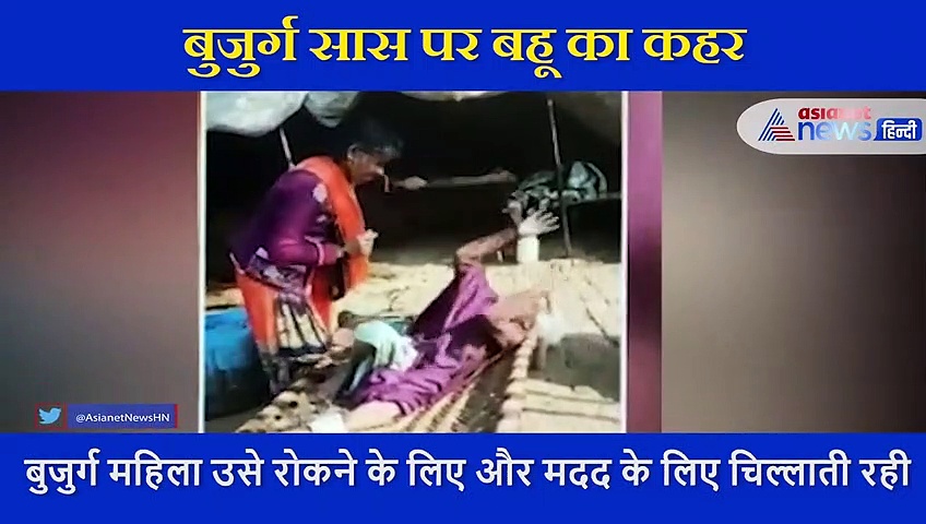 चिल्लाती रही सास, पीटती रही बहू,  क्रूरता का हैरान कर देने वाला वीडियो वायरल