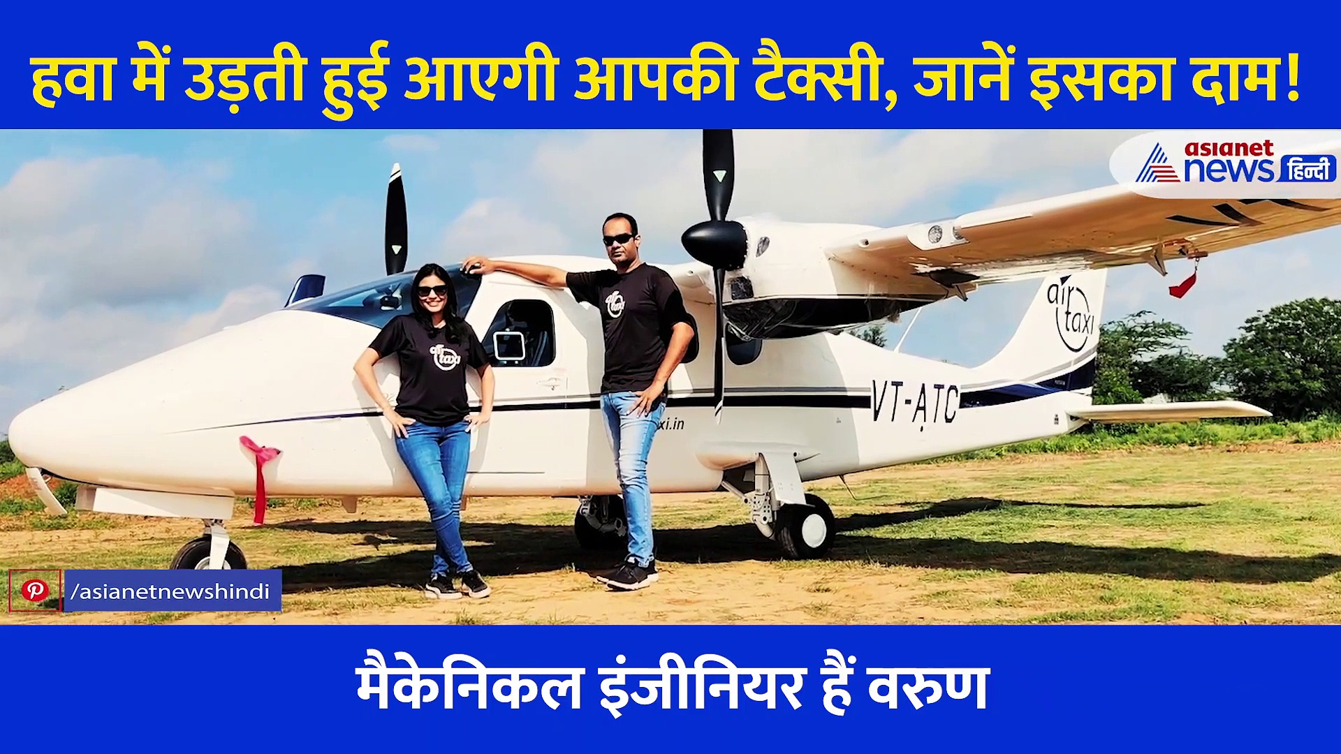 क्या आप लेना चाहेंगे देश की पहली एयर टैक्सी का मजा?