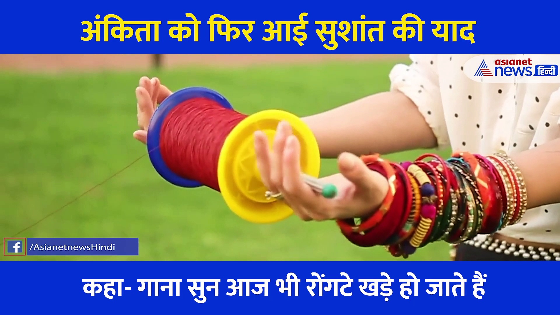 मकर संक्रांति पर खुद को ये काम करने से ना रोक पाईं अंकिता...सुशांत के लिए शेयर किया इमोशनल वीडियो