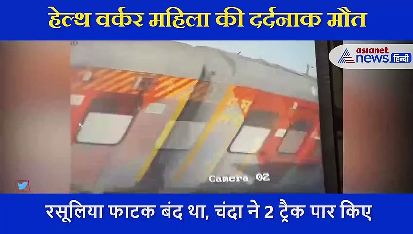 रेलवे फाटक बंद था महिला ने 2 ट्रैक पार किए, तीसरे ट्रैक पर सोमनाथ एक्सप्रेस आई और हो गया हादसा