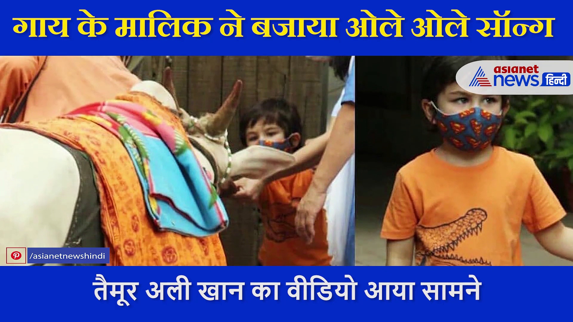 गौ सेवकों ने तैमूर के लिए बजाया उनके पापा की फिल्म का 'ओले ओले' गाना, देखें VIDEO