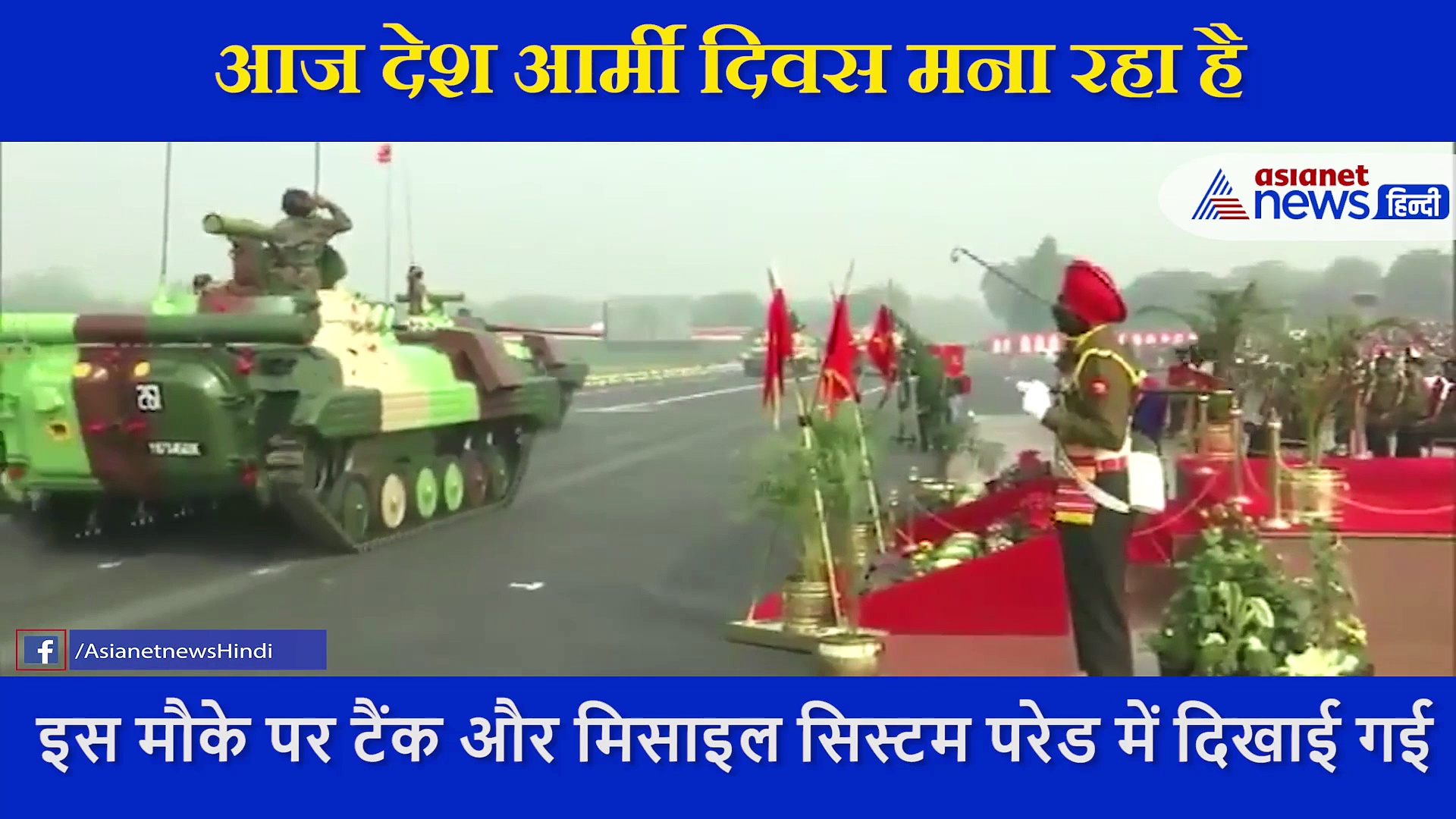 सेना ने किया  टैंक, मिसाइल और लड़ाकू ड्रोन का प्रदर्शन, जाने 15 जनवरी को क्यों मनाया जाता आर्मी दिवस