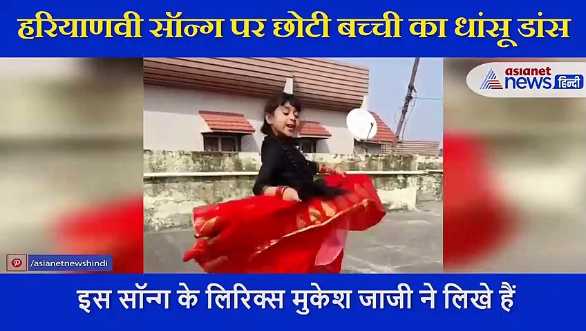 हरियाणवी सॉन्ग पर छोटी बच्ची का धांसू डांस, '52 गज का दामन’ पर लगाए मूव्स