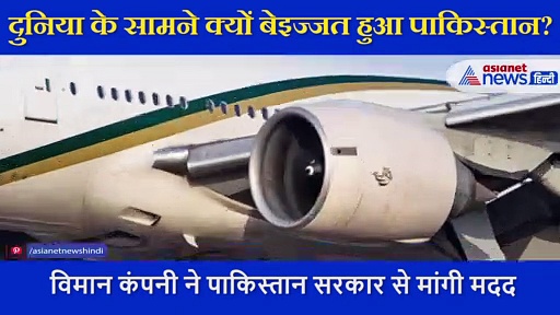 पाकिस्तान के ही दोस्त ने दुनिया के सामने की उसकी बेइज्जती