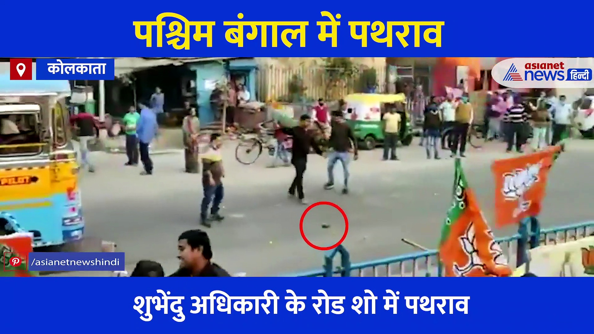 कईयों के फूटे सिर... टूटी गाड़ियां, TMC कार्यकर्ताओं ने BJP के रोड शो में फेंके पत्थर, देखें Video