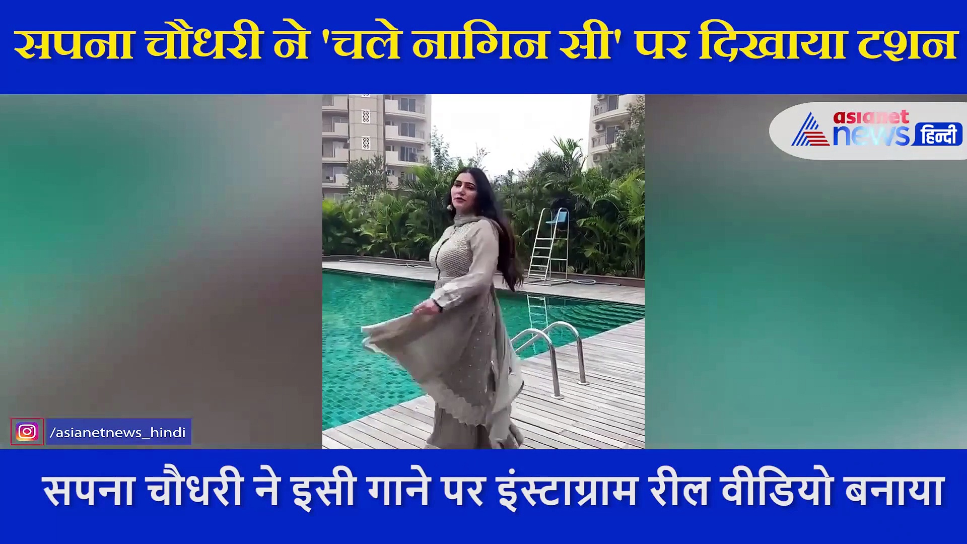 सपना चौधरी पूल के पास 'चले नागिन सी' गाने पर दिखाई अदाएं, शेयर किया VIDEO