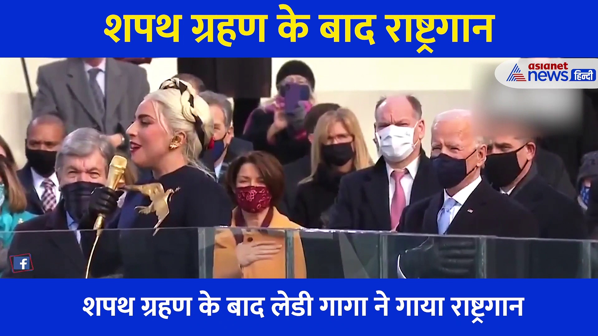 अमेरिका: शपथ ग्रहण में इस पॉप स्टार ने गाया राष्ट्रगान, कैमरे में कैद हुआ छू लेने वाला पल, देखें Video