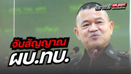 จับสัญญาณ ผบ.ทบ.