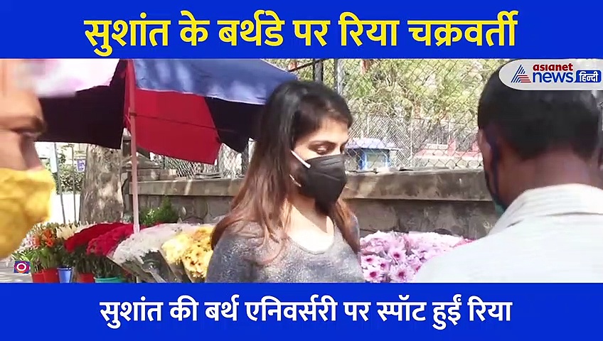 Video: सुशांत के बर्थ डे पर फूल खरीदने पहुंची रिया... रास्ते में मिले ये लोग तो हाथ जोड़कर की ये रिक्वेस्ट