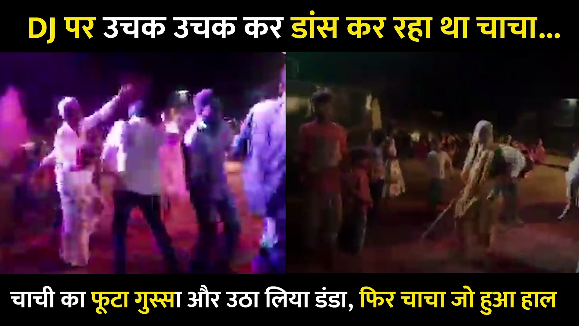 DJ की धुन पर उछल रहा था 'चाचा'... चाची का फूटा गुस्सा और उठा लिया डंडा, फिर जो हुआ ...देखें Video