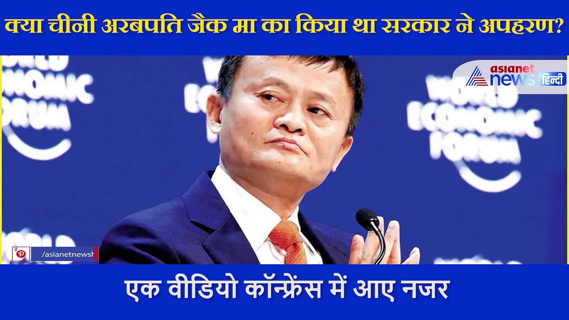 आखिर दो महीने से कहां गायब थे अरबपति जैक मा?