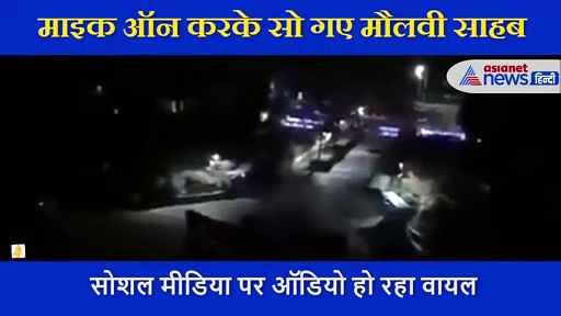 मस्जिद का माइक ऑन कर सो गए मौलवी, रातभर लोग हुए खर्राटों से परेशान