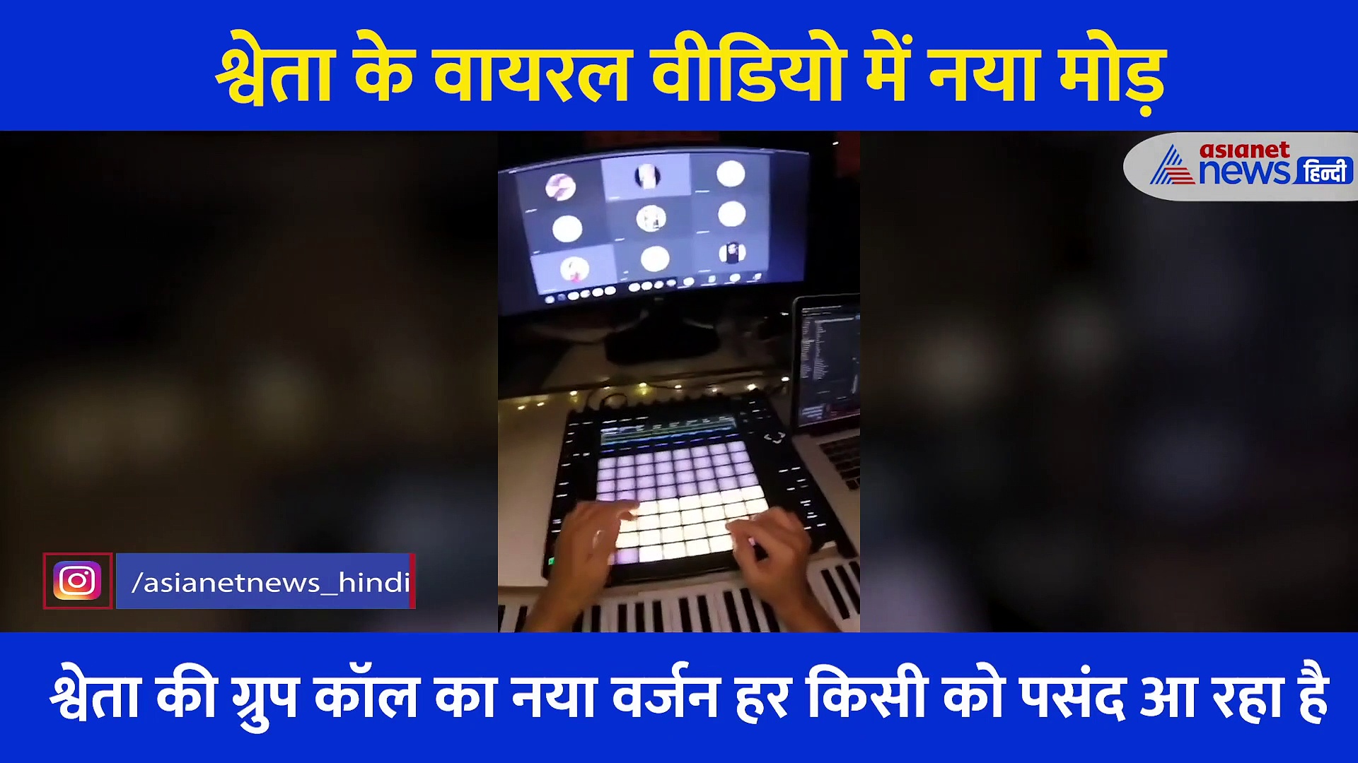 श्वेता के वायरल जूम कॉल में दिलचस्प मोड़, Audio के बाद अब सामने आया नया वीडियो