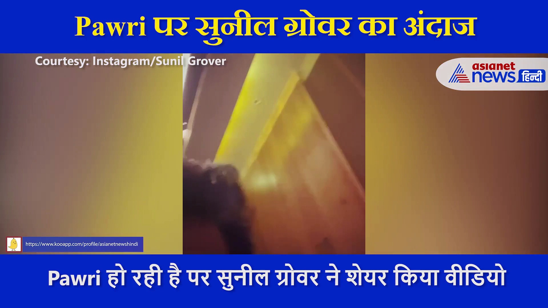 लो भइया सुनील ग्रोवर ने की मच्छरों संग Pawri, हंसते हंसते लोट पोट हो जाएंगे आप, देखें Video