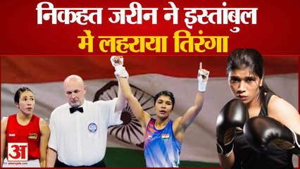 India News: निकहत जरीन ने इस्तांबुल में लहराया तिरंगा | Nikhat Zareen