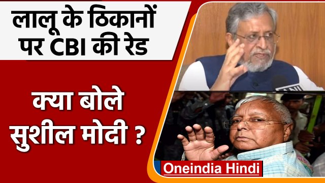 Lalu Yadav के ठिकानों पर CBI के छापे, Sushil Modi ने बताया ऐसे किया घोटाला | वनइंडिया हिंदी