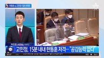 한동훈 vs 고민정…국회서 15분 불꽃 설전