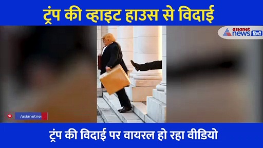 ट्रंप इस तरह से ह्वाइट हाउस से निकाले जाएंगे, कोई सोच नहीं सकता..वायरल हो रहा फनी Video