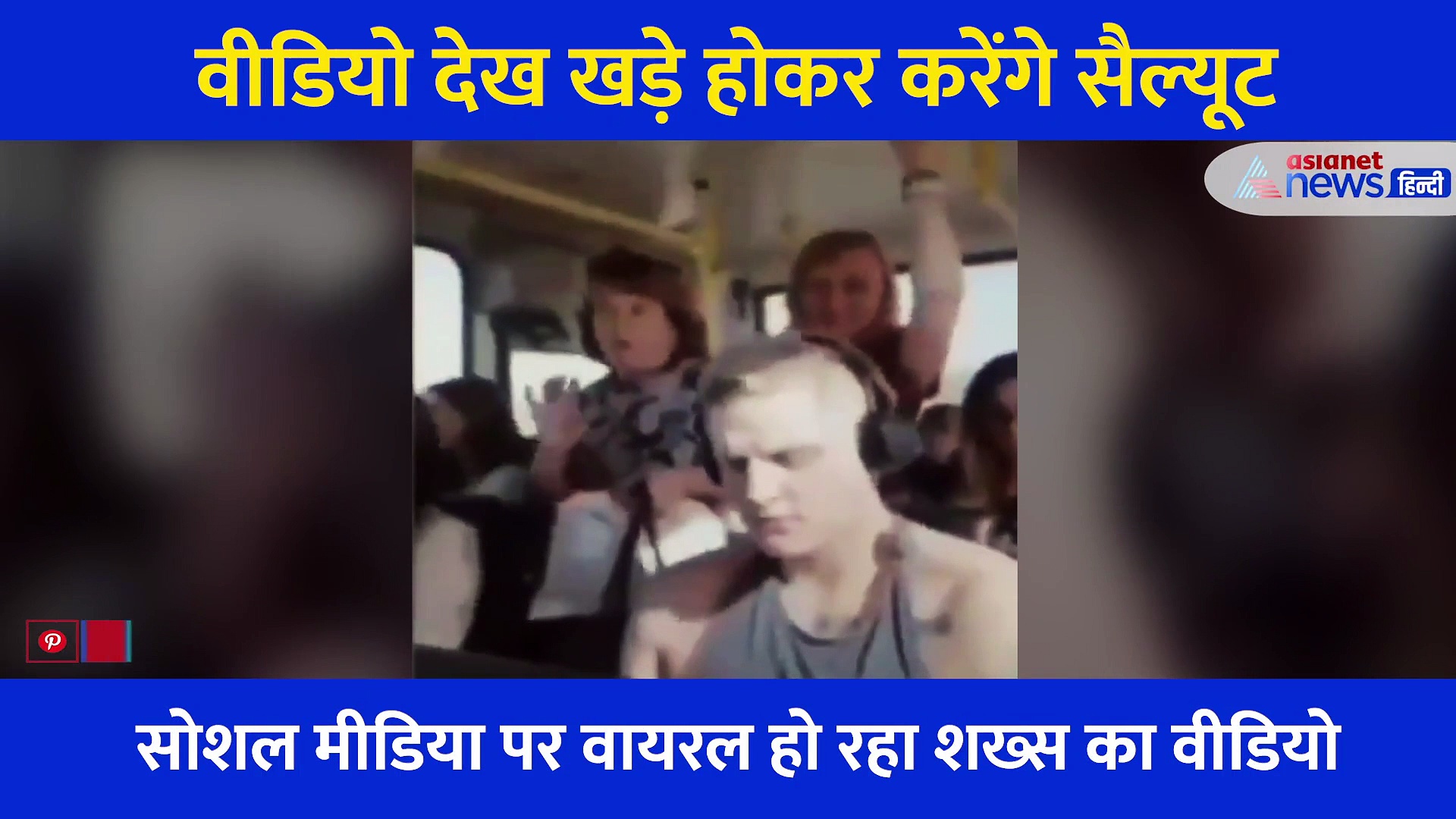 बस में गाने में मग्न था लड़का, महिला ने सीट मांगी और फिर...Video देख खड़े होकर करेंगे सैल्यूट