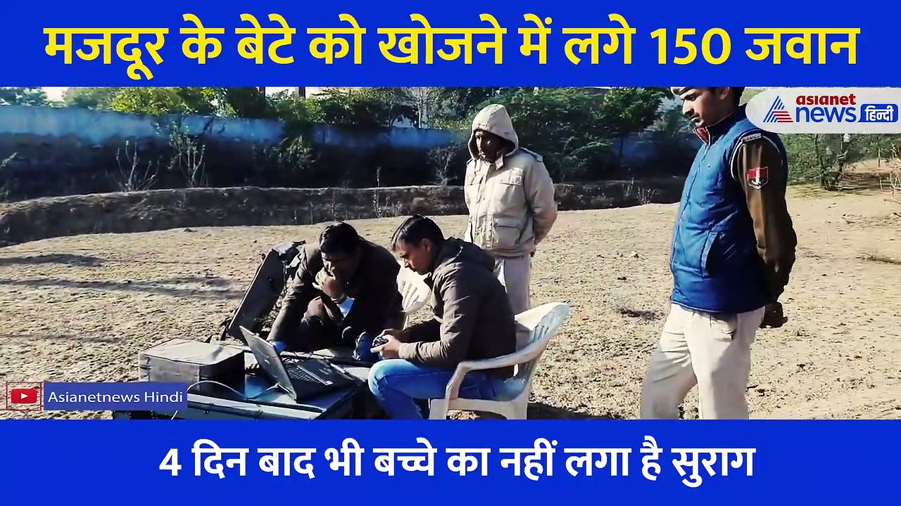 मजदूर के 4 साल के बच्चे को खोजने में जुटे 150 जवान और ड्रोन, जानिए आखिर क्या है वजह?