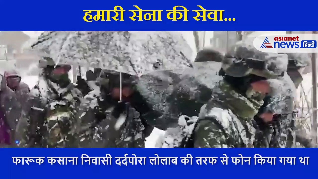 गर्भवती के लिए फरिश्ता बने सैनिक, घुटने तक बर्फबारी में कंधों पर रख 6 किमी पैदल चल पहुंचाया घर