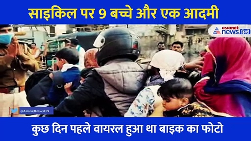 धन्य हो प्रभु! बाइक पर 7 लोगों के शानदार प्रदर्शन के बाद वायरल हुआ एक साइकिल पर 10 लोगों का वीडियो