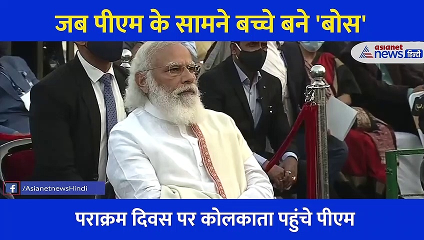 कोलकाता: सैकड़ों की भीड़ में इन नौनिहालों ने यूं जीता PM मोदी का दिल, देखिए शानदार वीडियो