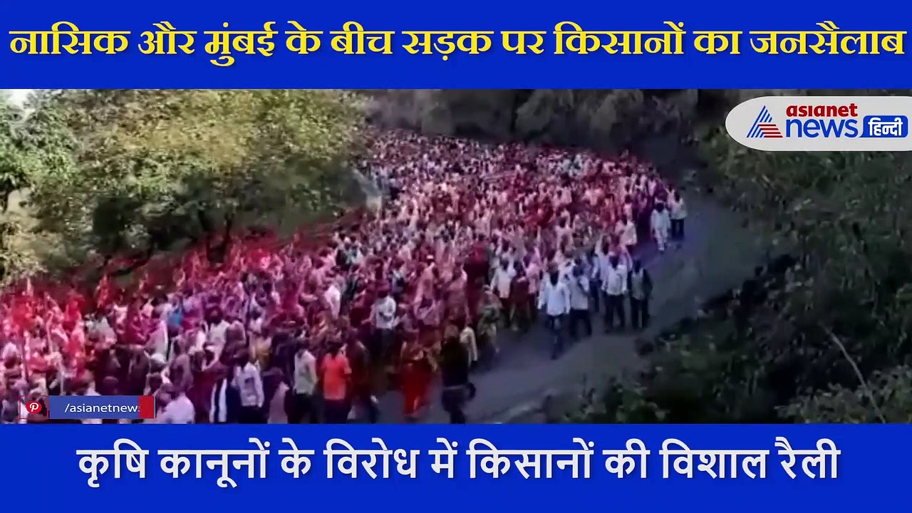 नासिक से मुंबई तक किसानों की पद यात्रा,  वीडियो में देखें सड़क पर किसानों का जनसैलाब