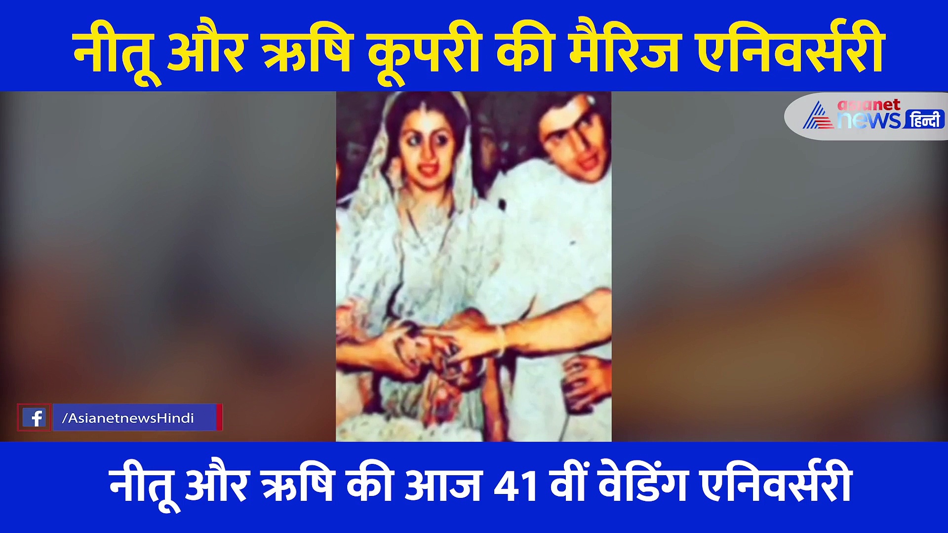 वेडिंग एनिवर्सरी पर नीतू कपूर ने यूं किया पति ऋषि कपूर को याद... खुद को डेडिकेट किया ये इमोशनल गाना