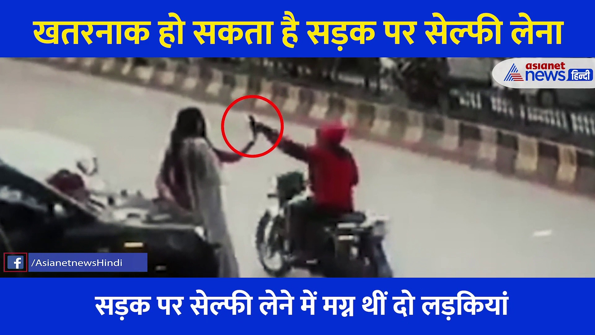 Video: बीच सड़क चलते रोड पर कार के सहारे टिक सेल्फी ले रहीं थी दो लड़कियां,और अचानक फिर..