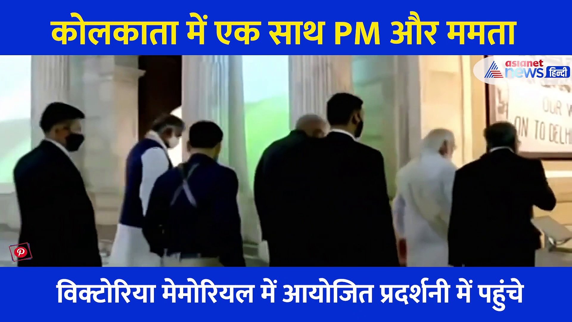 नेताजी के नाम पर मोदी और ममता दिखे साथ चले साथ लेकिन नहीं की एक दूसरे से कोई बात, देखें Video