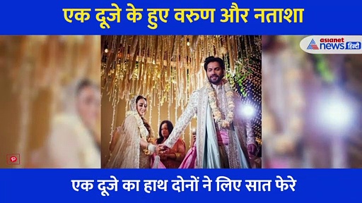 वरुण धवन और नताशा की शादी का एल्बम, देखें सात फेरे से लेकर रस्मों की फोटोज एक क्लिक पर