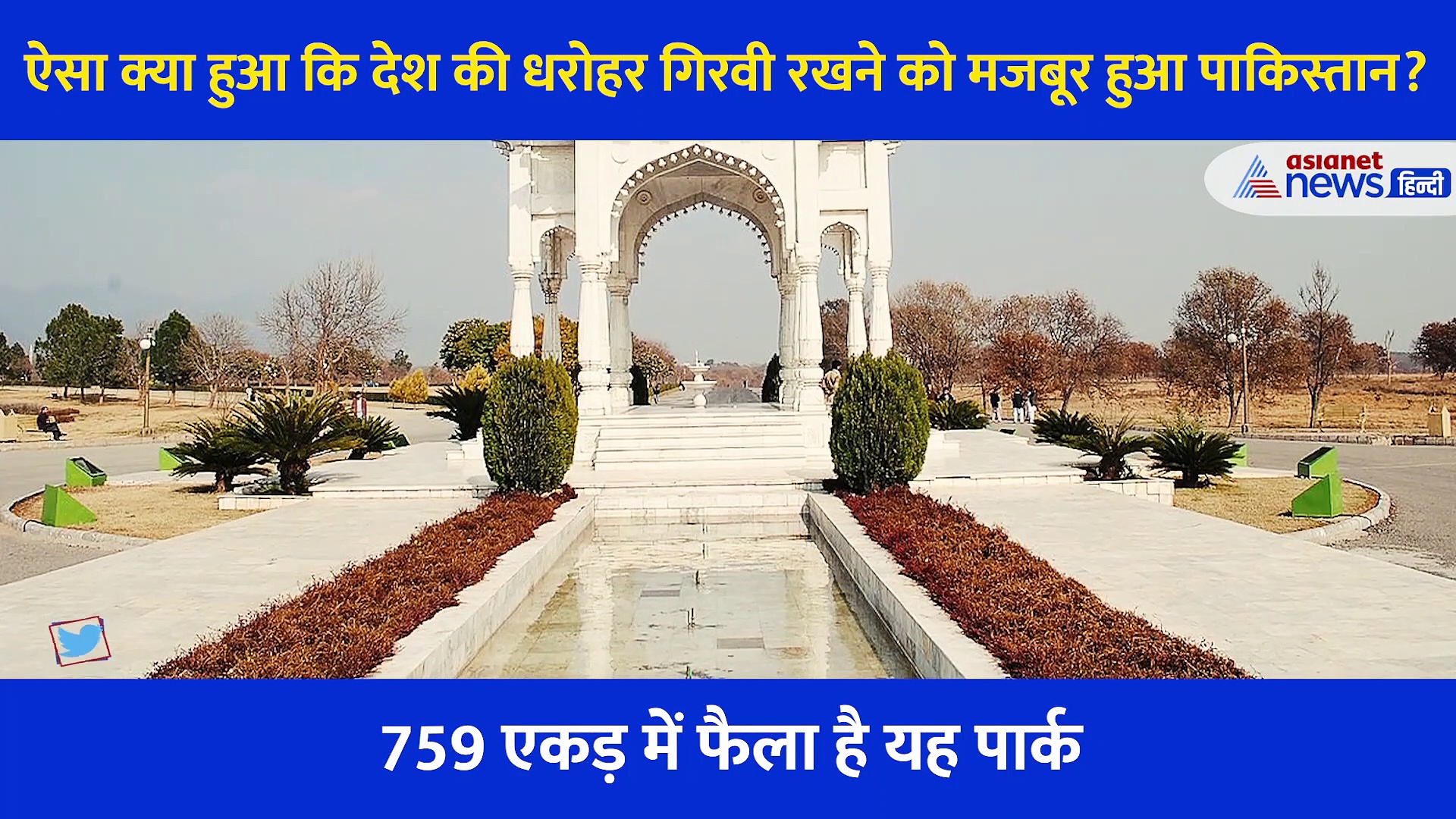 देश की इस धरोहर को गिरवी रख 500 अरब का कर्ज लेगा पाकिस्तान