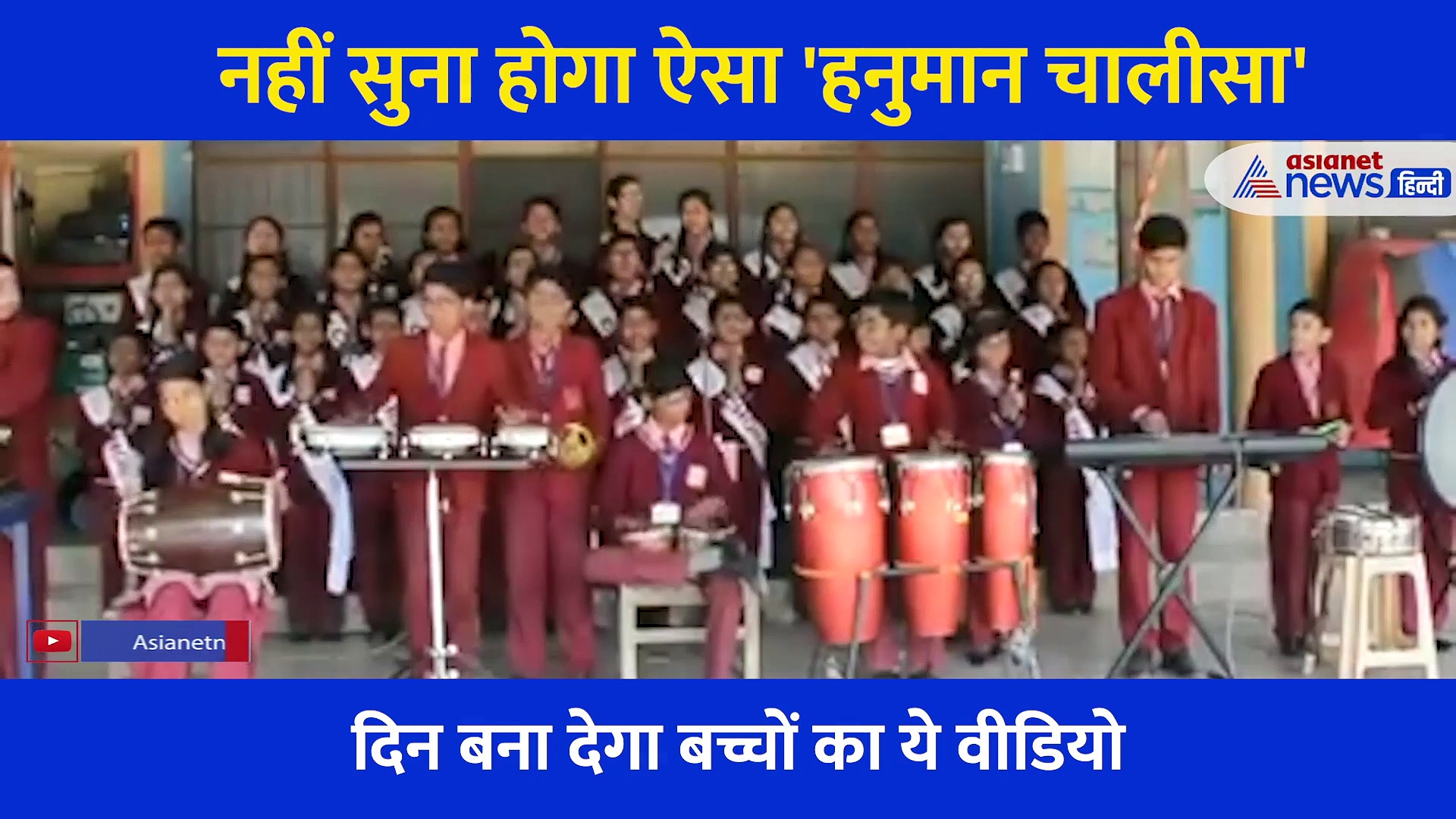 Video: नहीं सुना होगा आज तक ऐसा हनुमान चालीसा