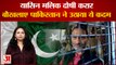 पाकिस्तान ने की दोषी यासीन मलिक को रिहा करने की मांग | Pakistan reaction on Yasin Malik Guilty