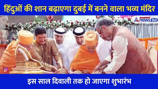 दुबई का ये मंदिर करेगा हिंदुओं का सीना चौड़ा