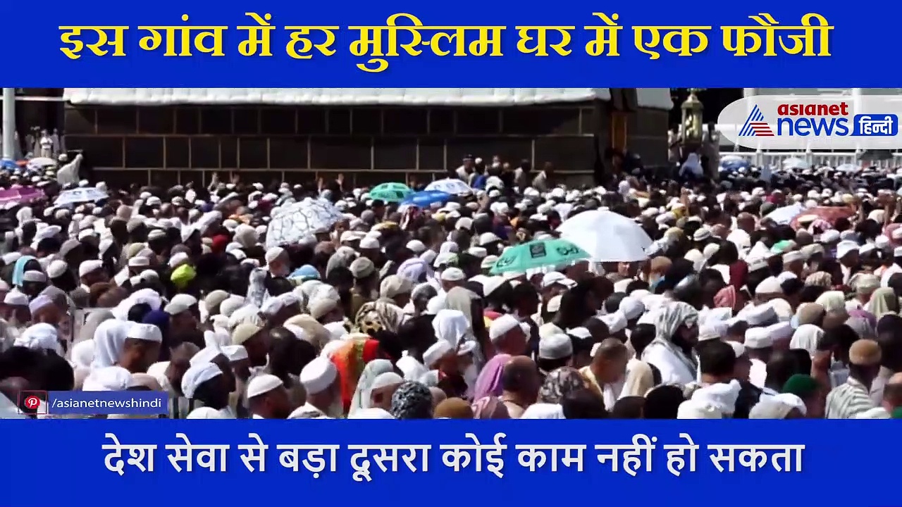 यहां हर मुस्लिम घर में है एक फौजी, राष्ट्रभक्ति की अनोखी मिसाल बना ये गांव