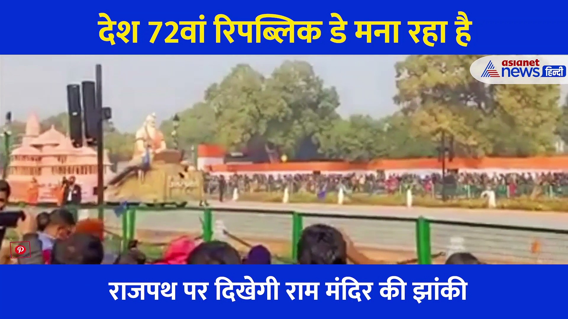 राजपथ पर 'राम मंदिर' की झांकी, भव्य मंदिर में विराजमान नजर आएंगे राम लला