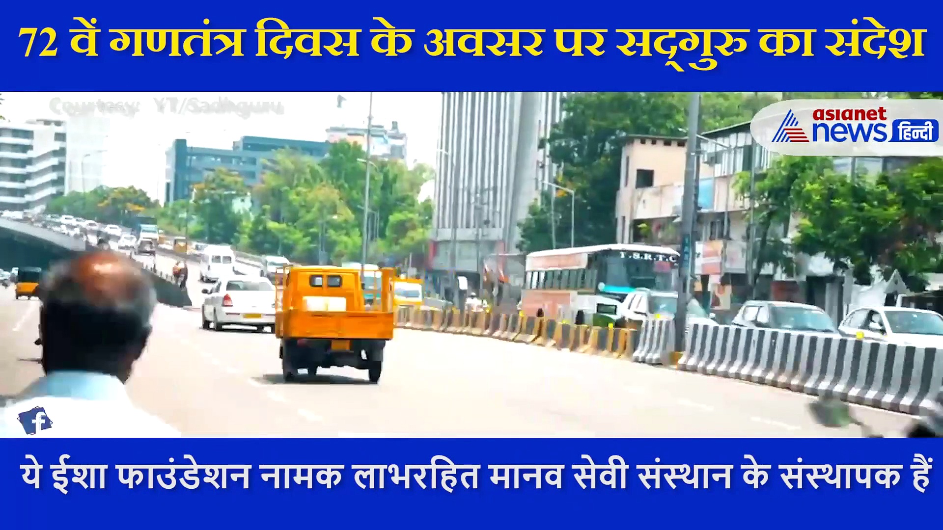 भारत को ऊंचाइयों पर ले जाने के लिए सबको करना होगा ये काम, सुनिए गणतंत्र दिवस पर सदगुरु ने दिया संदेश