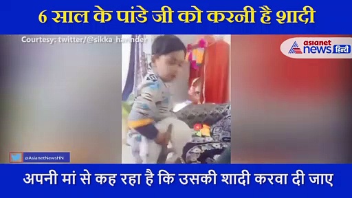 6 साल के पांडे जी को करनी है शादी, बातें सुन आप भी हंसते-हंसते हो जाएंगे लोटपोट