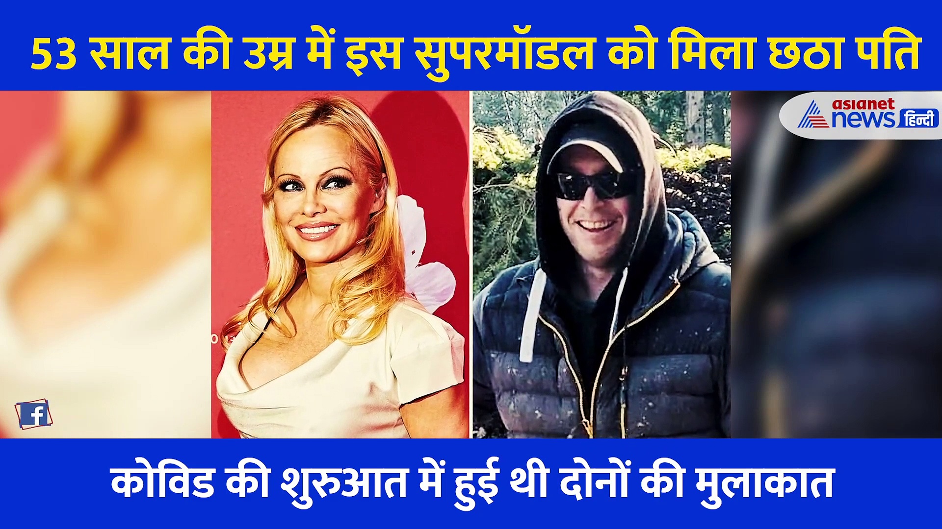Pamela Anderson: पांच पतियों के बाद 53 साल की उम्र में की छठी शादी