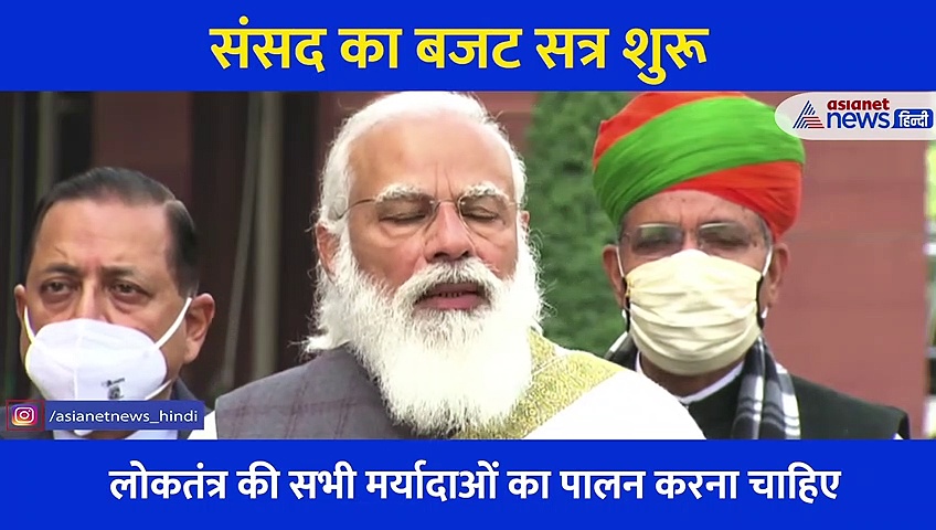 बजट सत्र: राष्ट्रपति के अभिभाषण से पहले पीएम मोदी ने क्या कहा?