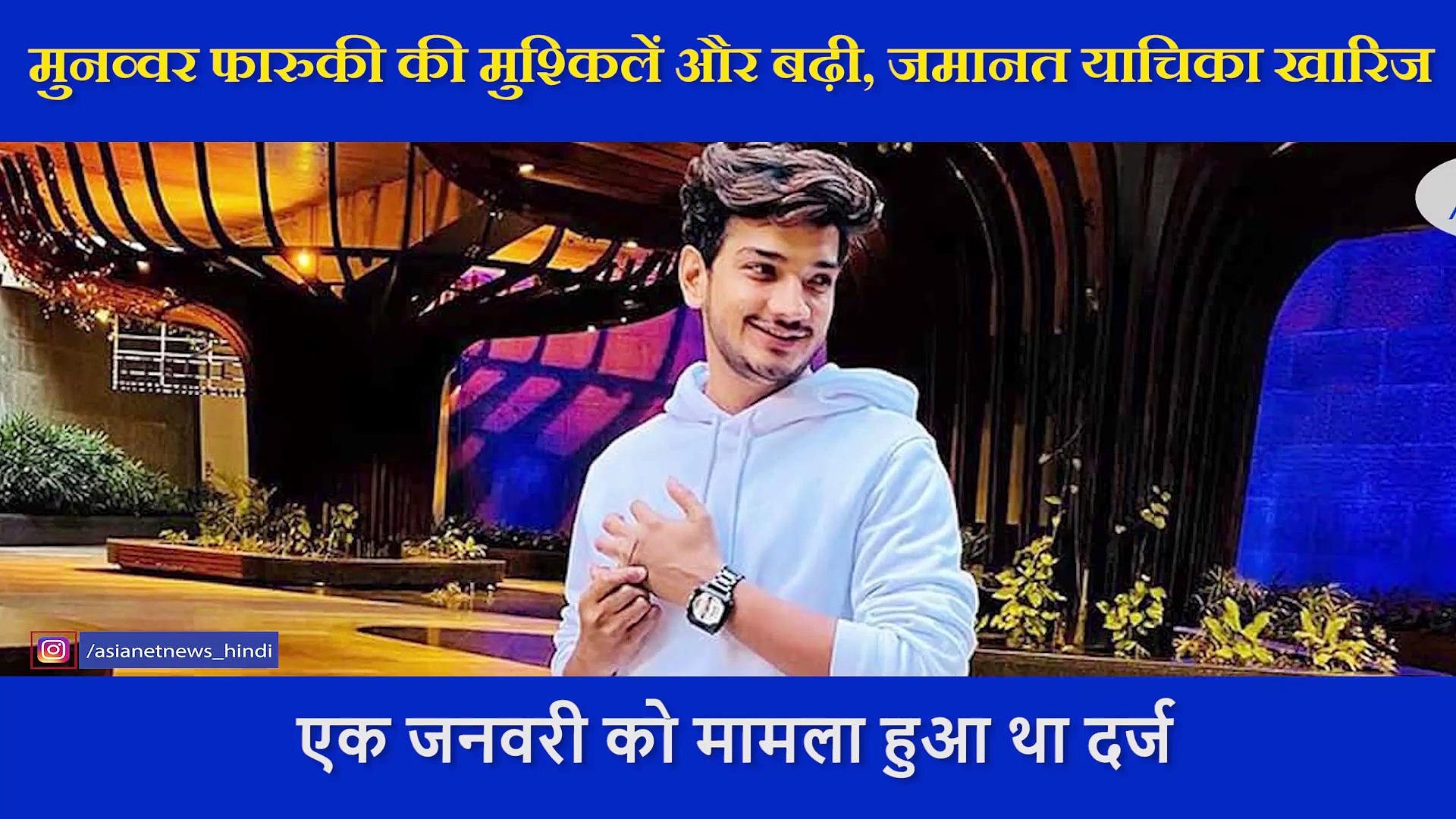 देवी-देवताओं की बेइज्जती पड़ी महंगी, कुछ और दिन जेल में रहेंगे मुनव्वर