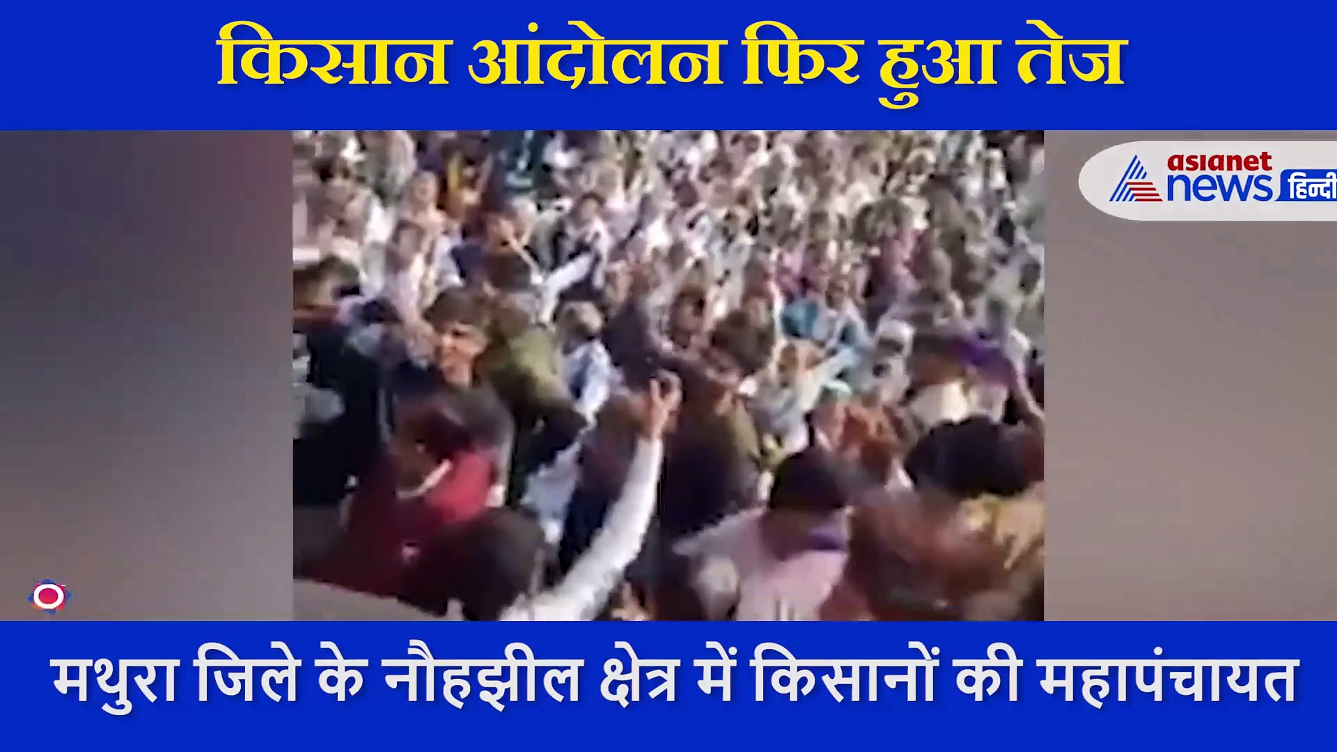 मथुरा में महापंचायत में किसानों का उमड़ा सैलाब, कृषि कानून के खिलाफ बनाई ये रणनीति