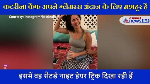 कटरीना ने शेयर की सैटर्डे नाइट की मस्ती,  ग्रे टॉप और डेनिम शॉर्ट्स में नजर आय़ा ग्लैमरस लुक