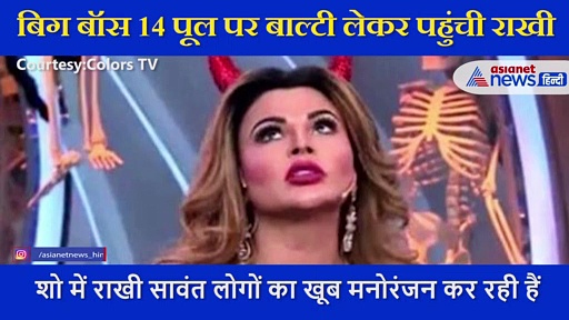 राहुल  ने बालों को शैम्पू से धोया जबकि अली गोनी ने किया कंडिशन, ऐसे नहाती हुई नजर आईं राखी सांवत