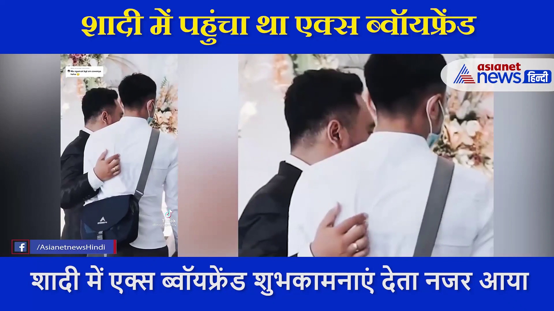 शादी में पहुंचा गया एक्स ब्वॉयफ्रेंड, दुल्हन ने होने वाले पति से पूछ कर डाला ये काम, देखें VIDEO