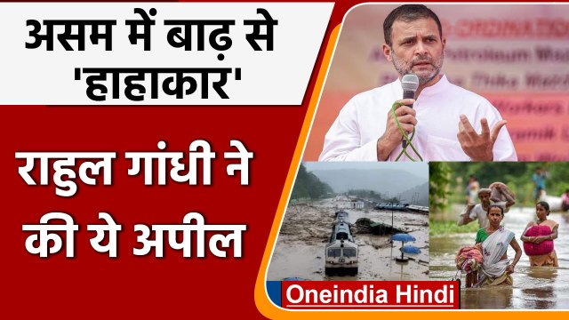 Assam Floods: Rahul Gandhi ने असम बाढ़ पर Congress कार्यकर्ताओं से की ये अपील | वनइंडिया हिंदी