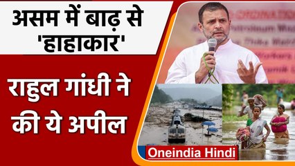 Assam Floods: Rahul Gandhi ने असम बाढ़ पर Congress कार्यकर्ताओं से की ये अपील | वनइंडिया हिंदी